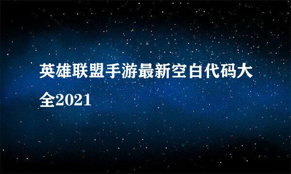 英雄联盟手游最新空白代码大全2021