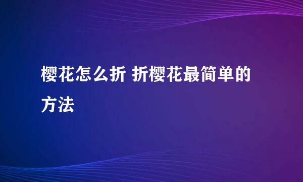 樱花怎么折 折樱花最简单的方法