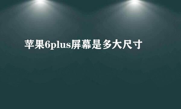 苹果6plus屏幕是多大尺寸