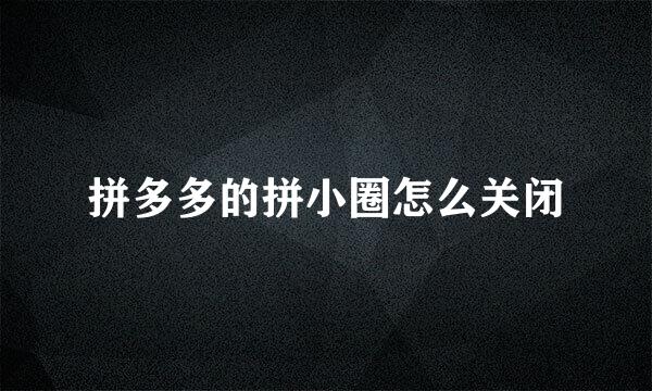 拼多多的拼小圈怎么关闭