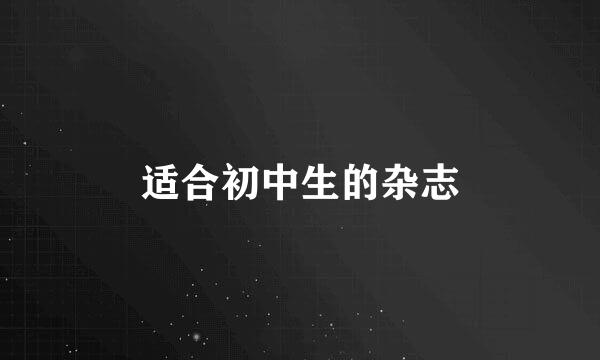 适合初中生的杂志