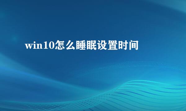 win10怎么睡眠设置时间
