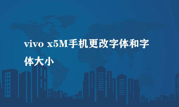 vivo x5M手机更改字体和字体大小