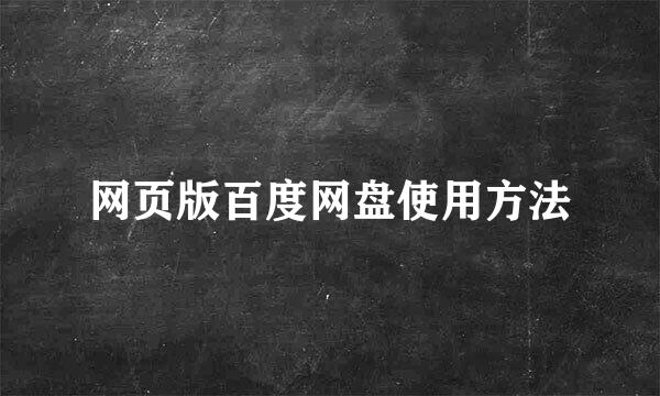 网页版百度网盘使用方法
