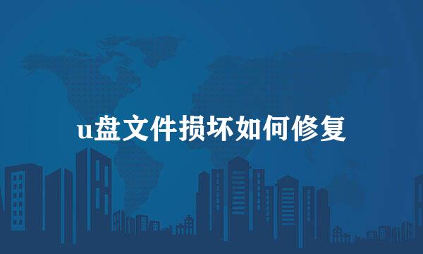 u盘文件损坏如何修复