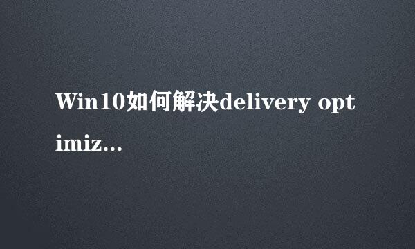 Win10如何解决delivery optimization占网速带宽