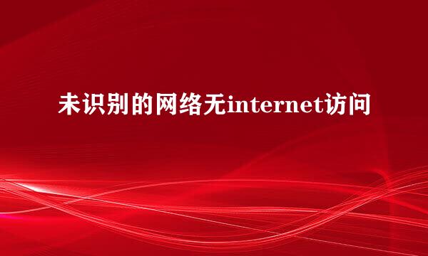 未识别的网络无internet访问
