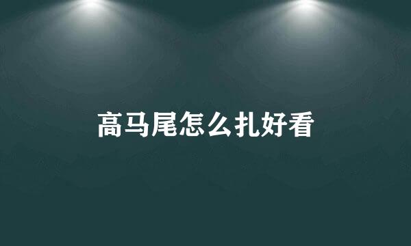高马尾怎么扎好看