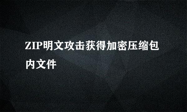 ZIP明文攻击获得加密压缩包内文件