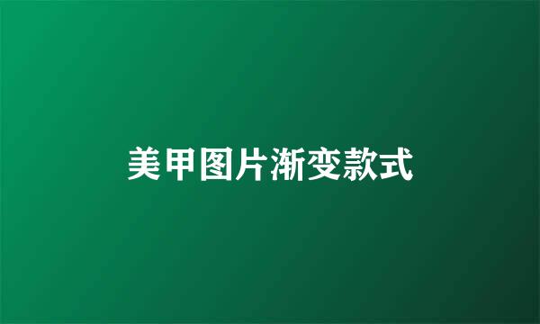 美甲图片渐变款式