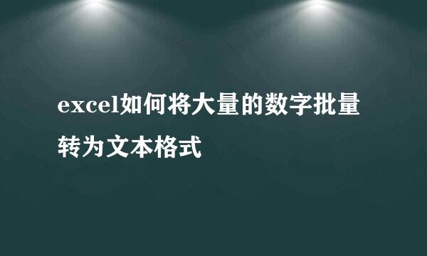 excel如何将大量的数字批量转为文本格式