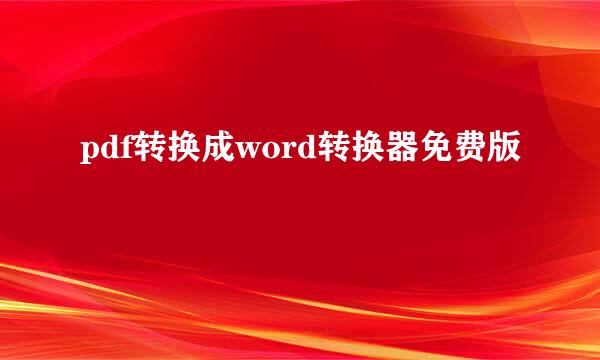 pdf转换成word转换器免费版