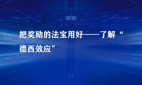 把奖励的法宝用好——了解“德西效应”