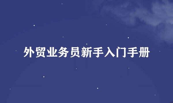 外贸业务员新手入门手册