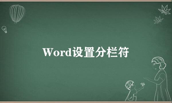 Word设置分栏符