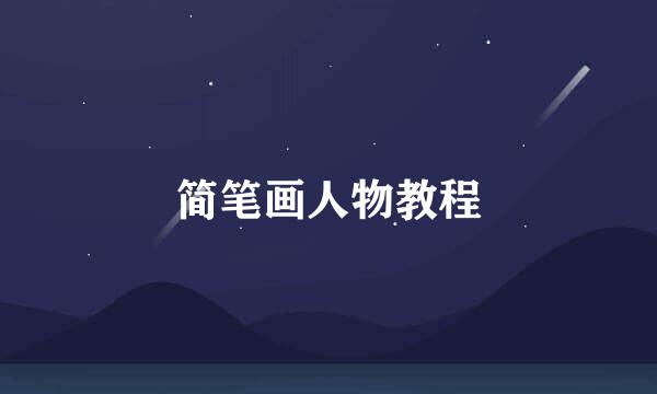 简笔画人物教程