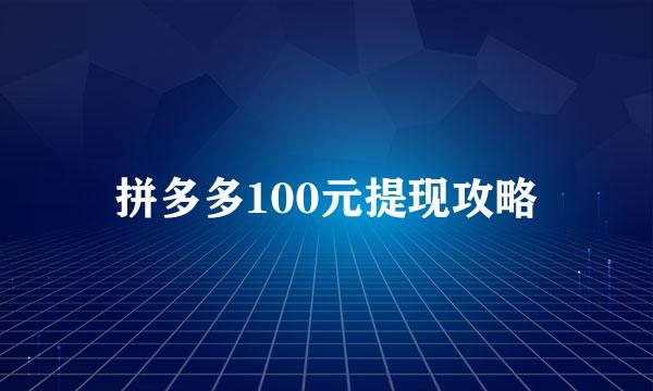 拼多多100元提现攻略