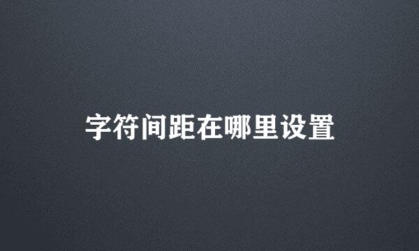 字符间距在哪里设置