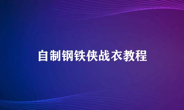 自制钢铁侠战衣教程
