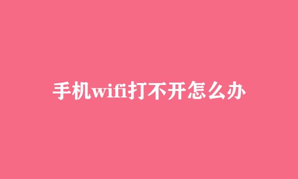 手机wifi打不开怎么办