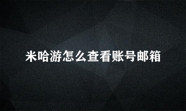 米哈游怎么查看账号邮箱