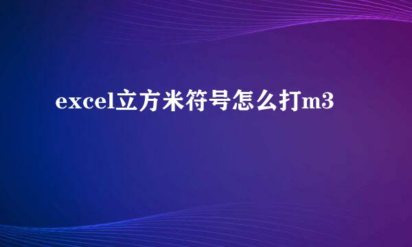 excel立方米符号怎么打m3