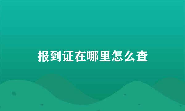 报到证在哪里怎么查
