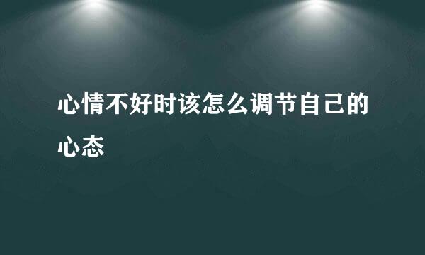 心情不好时该怎么调节自己的心态
