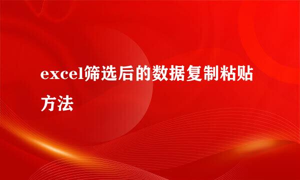 excel筛选后的数据复制粘贴方法
