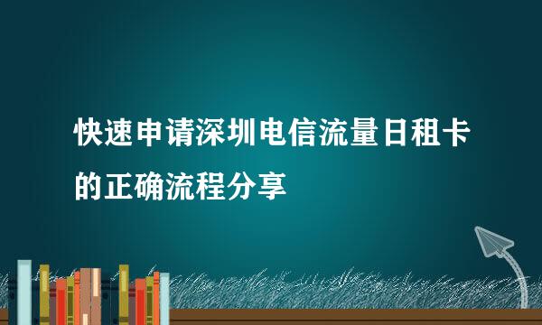 快速申请深圳电信流量日租卡的正确流程分享