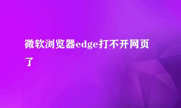 微软浏览器edge打不开网页了