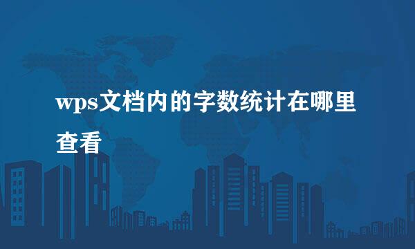 wps文档内的字数统计在哪里查看