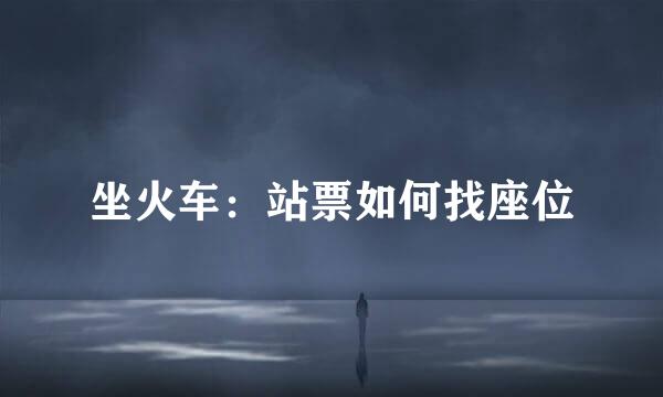 坐火车：站票如何找座位