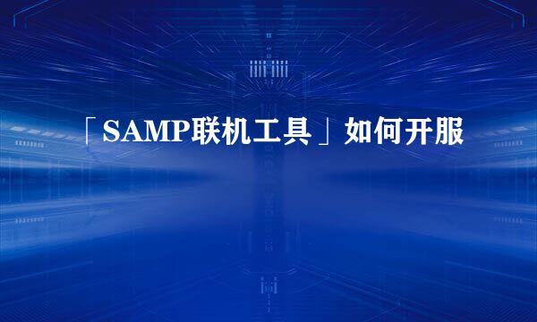 「SAMP联机工具」如何开服