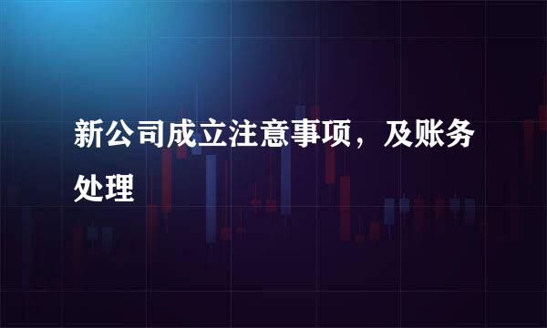 新公司成立注意事项，及账务处理