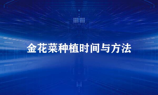 金花菜种植时间与方法
