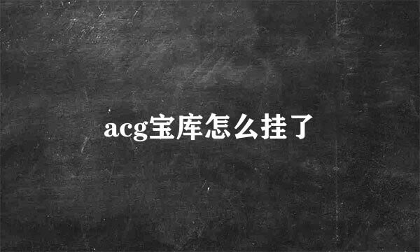 acg宝库怎么挂了