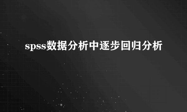 spss数据分析中逐步回归分析
