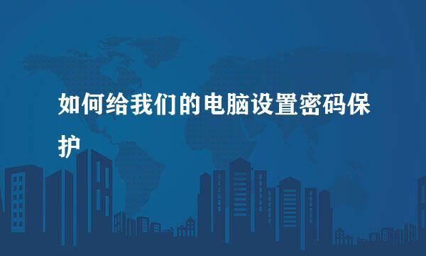 如何给我们的电脑设置密码保护