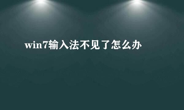 win7输入法不见了怎么办