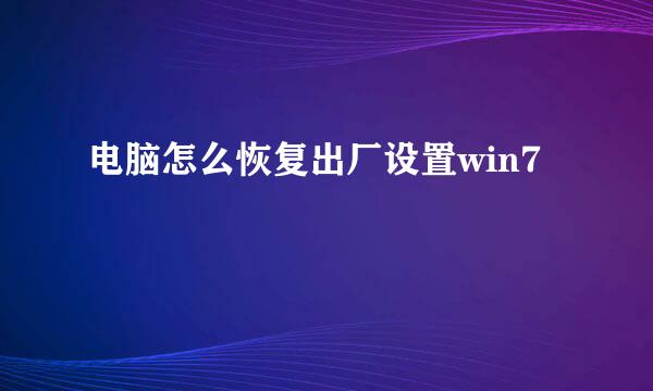 电脑怎么恢复出厂设置win7