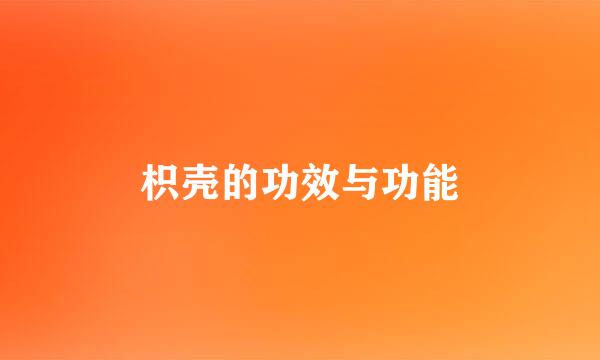 枳壳的功效与功能