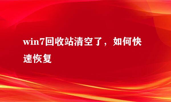 win7回收站清空了，如何快速恢复