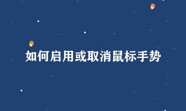 如何启用或取消鼠标手势