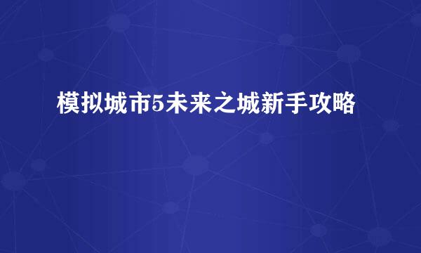 模拟城市5未来之城新手攻略