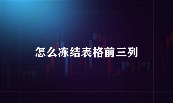 怎么冻结表格前三列