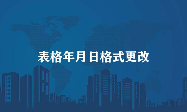 表格年月日格式更改