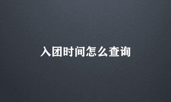 入团时间怎么查询