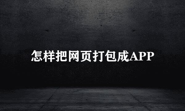 怎样把网页打包成APP