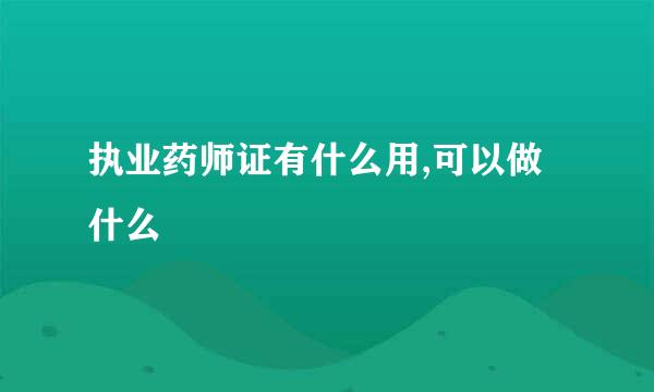 执业药师证有什么用,可以做什么